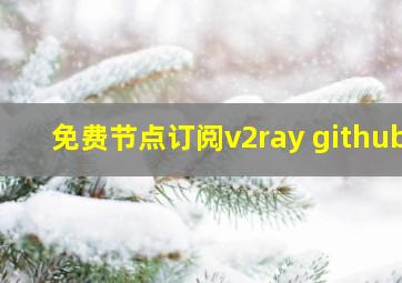 免费节点订阅v2ray github